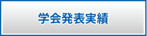 学会ボタン