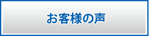 お客様の声ボタン