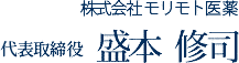 株式会社モリモト医薬 代表取締役 盛本 修司