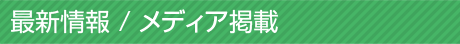 最新情報 / メディア掲載