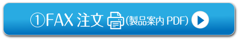 fax注文