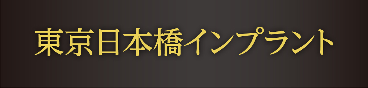 東京日本橋インプラント